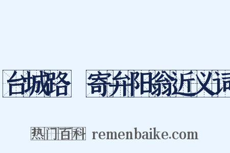 台城路·寄弁阳翁近义词是什么意思的图片